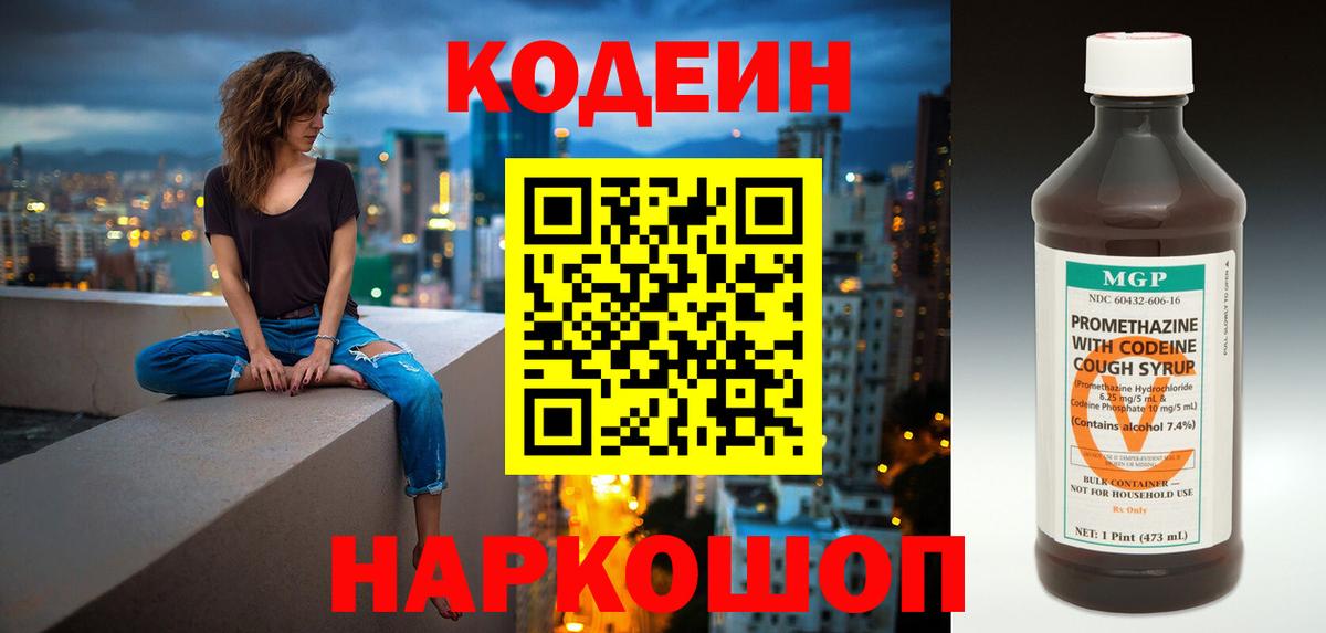 Кодеин напиток Lean (лин)  Codein Purple Drank  Вход с VPN  Крымск 