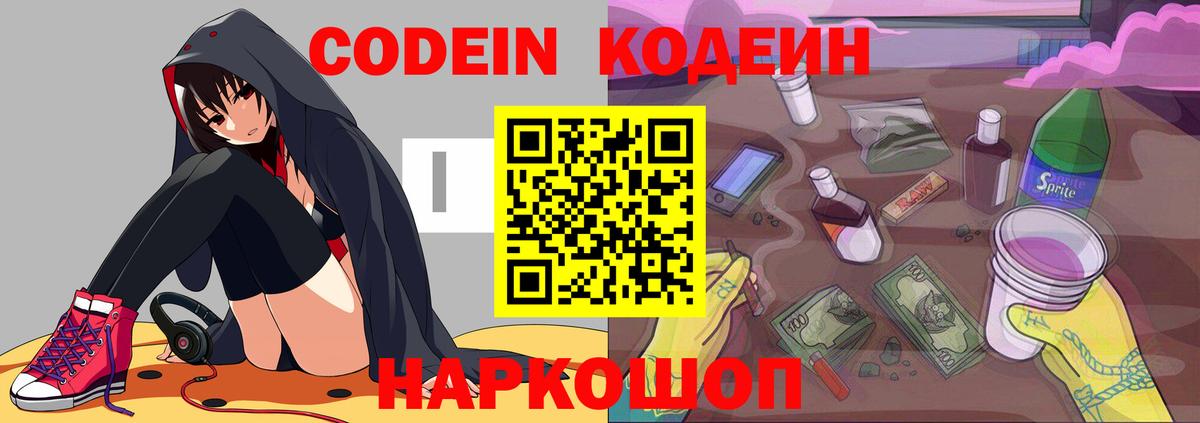 Кодеин Purple Drank Крымск